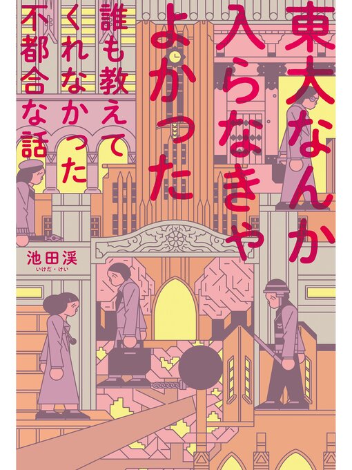 池田渓作の東大なんか入らなきゃよかった　誰も教えてくれなかった不都合な話の作品詳細 - 貸出可能